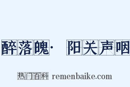 醉落魄·阳关声咽是什么意思的图片